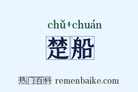 楚船是什么意思的图片